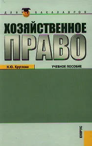 Хозяйственное право (для бакалавров) (изд. 3)