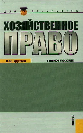 Книга Хозяйственное право (для бакалавров) (изд. 3) (Наталья Круглова)