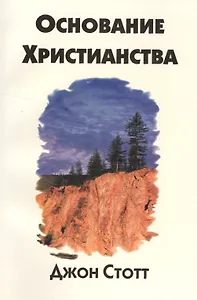 Основание христианства