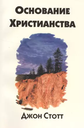 Основание христианства — 2529237 — 1