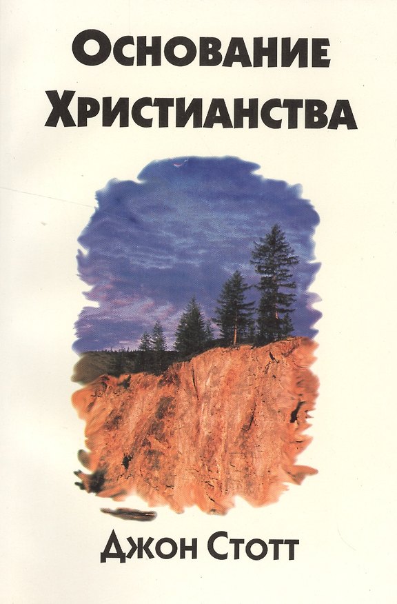Книга Основание христианства () — 1