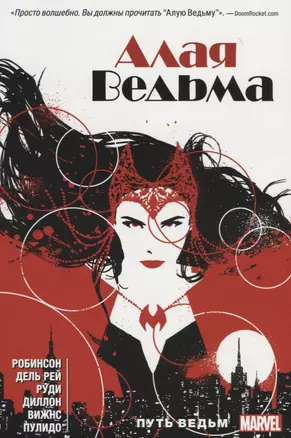 Алая Ведьма. Книга 1 — 2667106 — 1