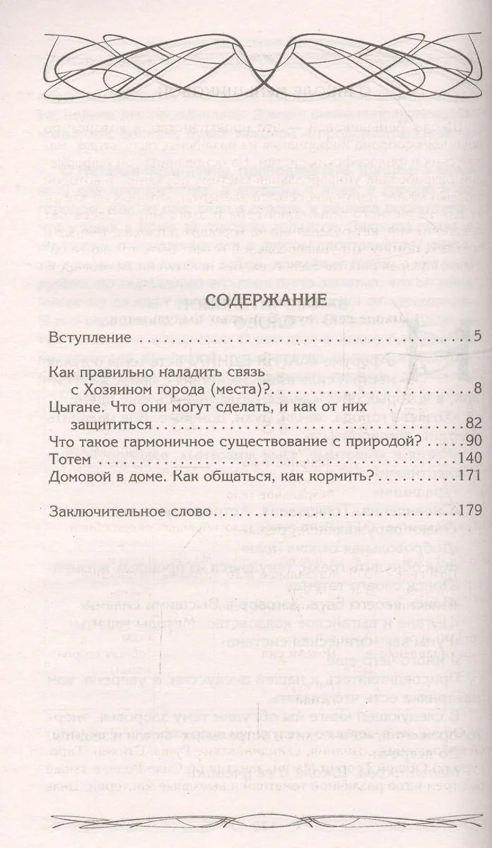 Хозяин места. Духи места и Хозяева земли. Взаимодействие с миром природы.  Тотемы. Домовые (Ксения Меньшикова) - купить книгу с доставкой в  интернет-магазине «Читай-город». ISBN: 978-5-227-10418-2