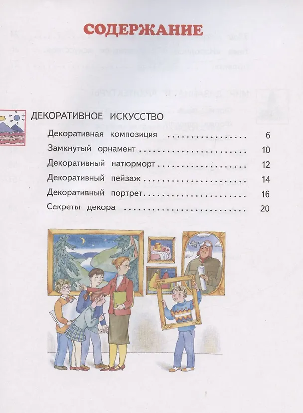 Книга Изобразительное искусство. 3 класс. Учебник в двух частях. Часть 2 (Наталья Сокольникова) — 2