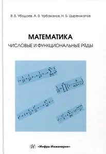 Математика: числовые и функциональные ряды