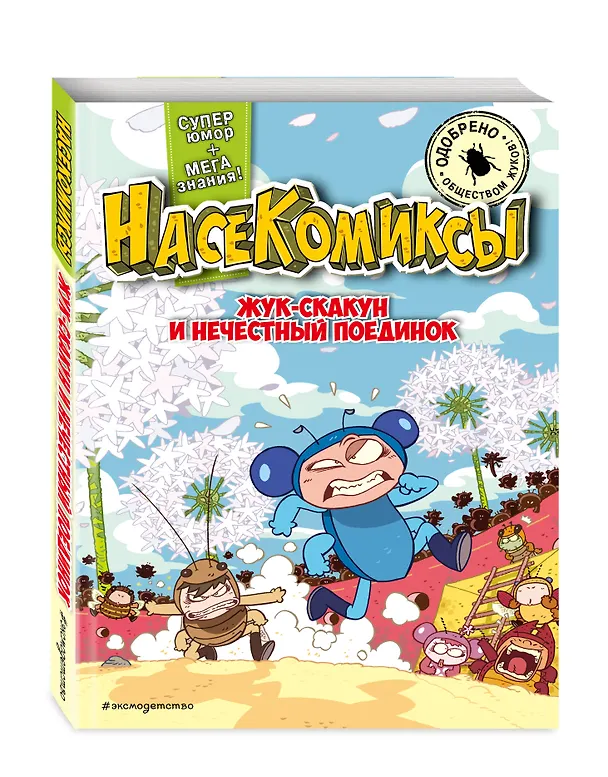 Книга НасеКомиксы. Жук-скакун и нечестный поединок (У Сянминь) — 5