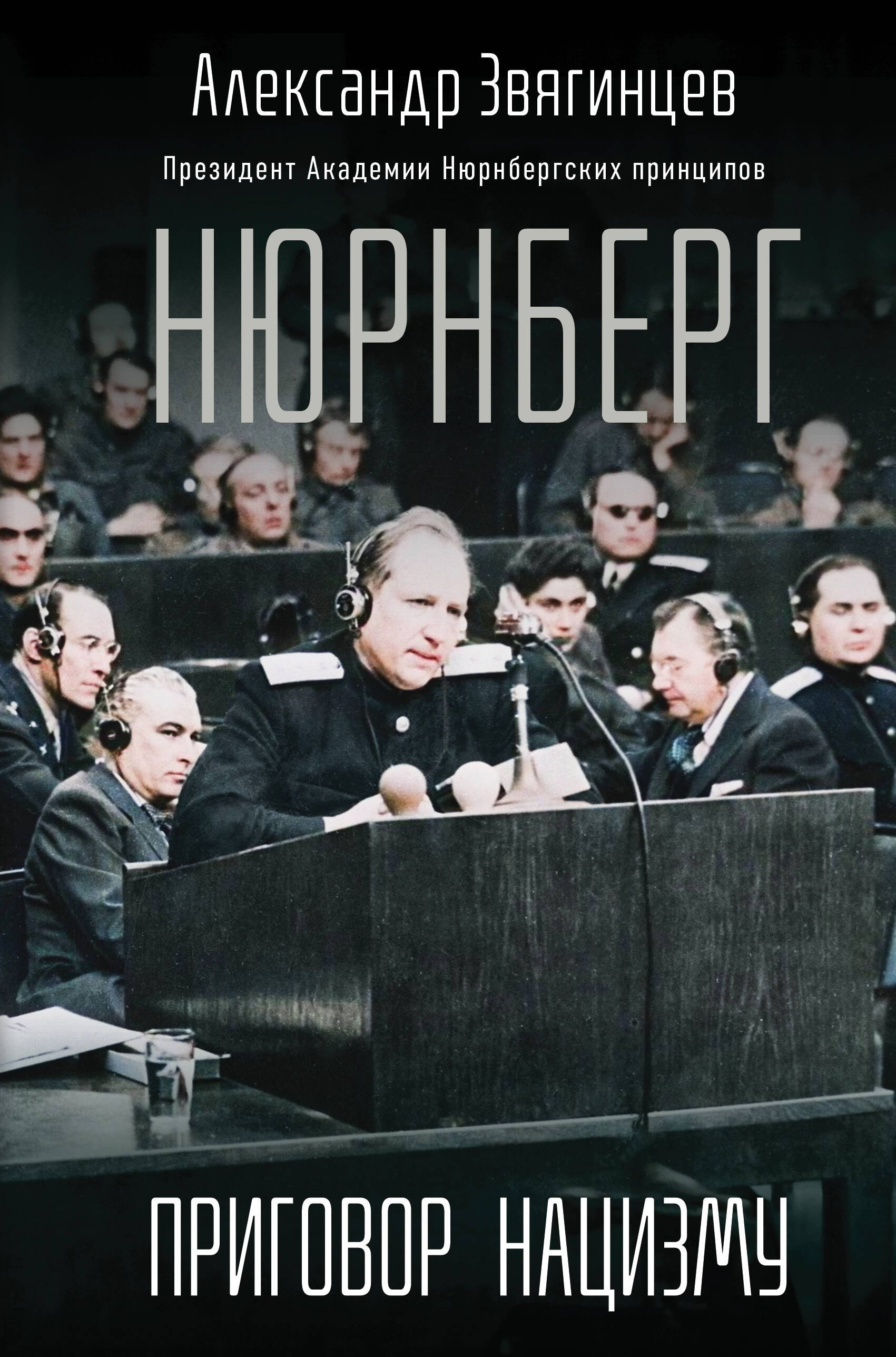 

Нюрнберг. Приговор нацизму