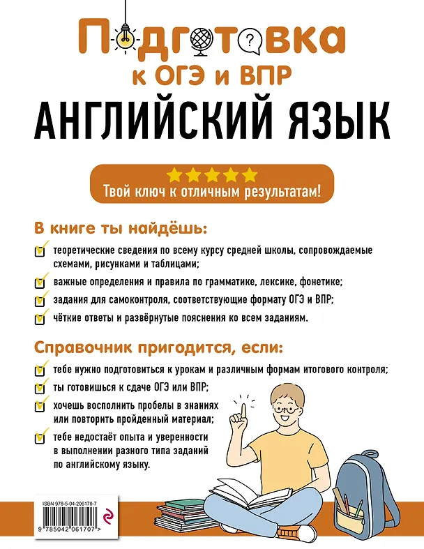 Книга Подготовка к ОГЭ и ВПР! Английский язык. 5-9 классы. Справочник с теорией, заданиями и ответами (Анна Логвина, Евгения Новак, Ольга Вертаева) — 2