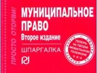 Книга Муниципальное право: Шпаргалка - 4-е изд. - (Шпаргалка [отрывная] ()