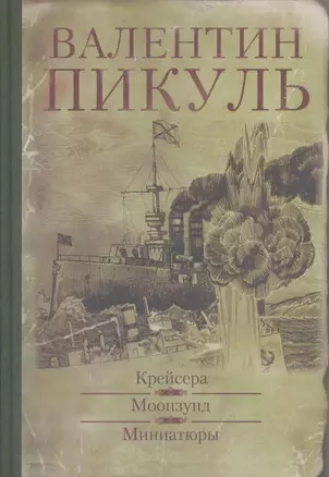 Крейсера. Моонзунд : романы,  Миниатюры — 2316242 — 1