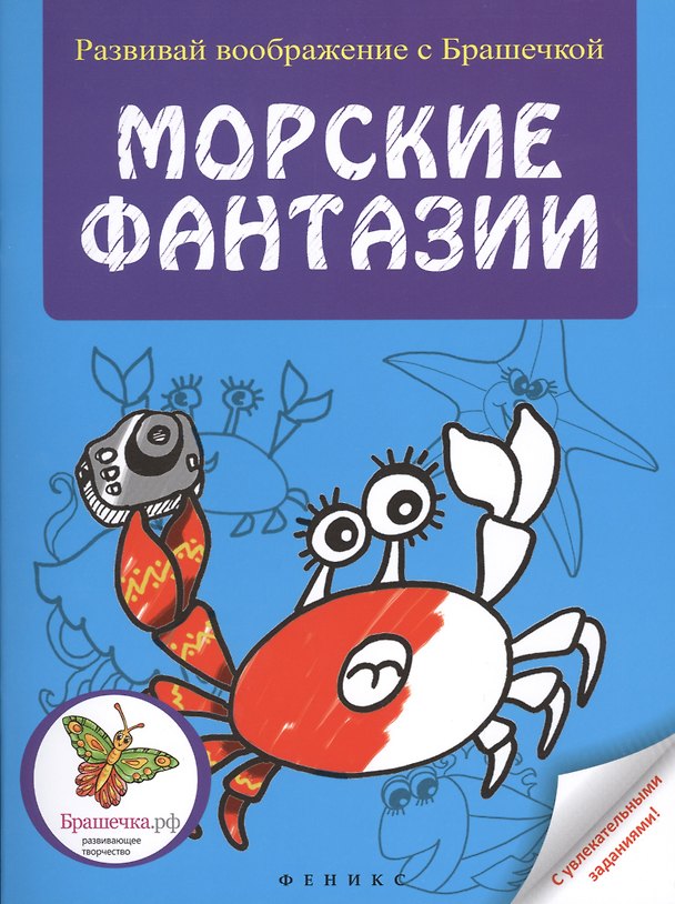 Книга Морские фантазии () — 1