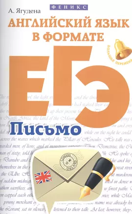 Английский язык в формате ЕГЭ:письмо — 2481797 — 1