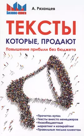 Тексты, которые продают. Повышение прибыли без бюджета. — 2597749 — 1