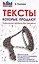 Тексты, которые продают. Повышение прибыли без бюджета. — 2597749 — 1
