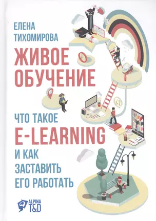 Живое обучение: Что такое e-learning и как заставить его работать — 2627081 — 1