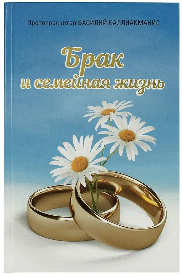 Книга Брак и семейная  жизнь () — 1