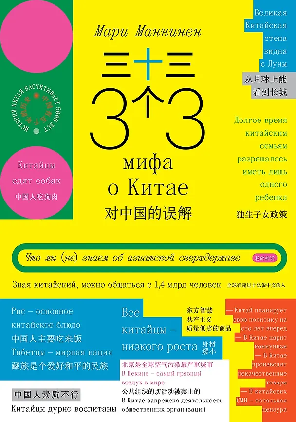 Книга 33 мифа о Китае. Что мы (не) знаем об азиатской сверхдержаве (Мари Маннинен) — 1