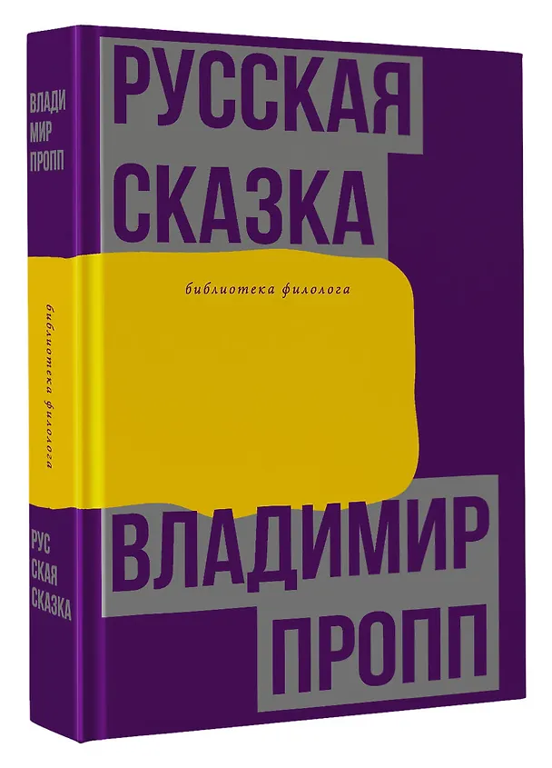 Книга Русская сказка (Владимир Пропп) — 4