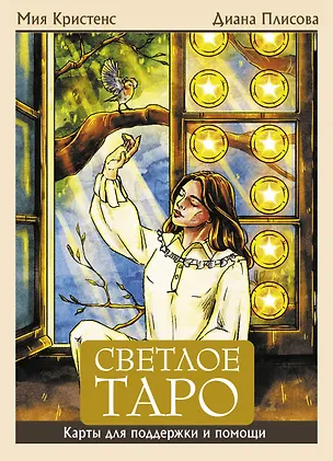 Книга Светлое Таро. Карты для поддержки и помощи (Кристенс Мия)