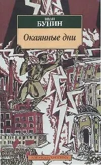 Книга Окаянные дни (Иван Бунин)
