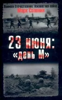 23 июня:"день М" — 2126948 — 1