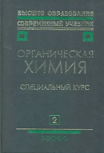 Органическая химия: учеб. для вузов: В 2 кн. Кн. 2: Специальный курс / (2 изд) (Высшее образование Современный учебник). Тюкавкина Н. (Школьник)