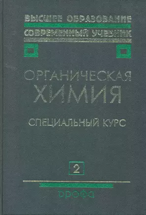 Органическая химия: учеб. для вузов: В 2 кн. Кн. 2: Специальный курс / (2 изд) (Высшее образование Современный учебник). Тюкавкина Н. (Школьник) — 2256495 — 1