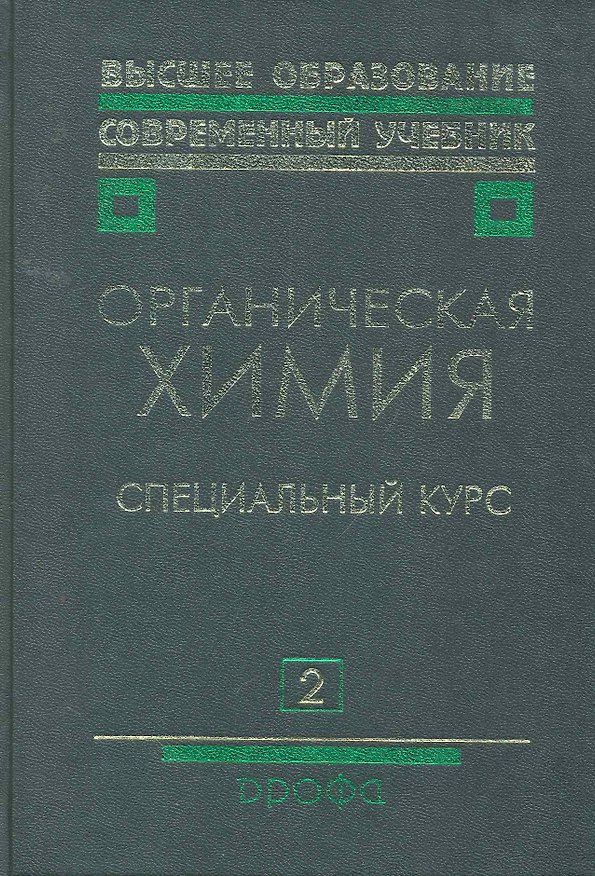 Книга Органическая химия: учеб. для вузов: В 2 кн. Кн. 2: Специальный курс / (2 изд) (Высшее образование Современный учебник). Тюкавкина Н. (Школьник) () — 1