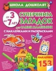 Суперкнига загадок для самых маленьких. С наклейками и раскрасками от 3 до 7 лет — 2354477 — 1