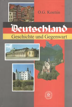 Германия. История и современность. Учебное пособие по страноведению — 2371152 — 1