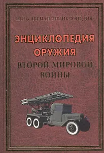 Энциклопедия оружия Второй мировой войны (48 цв.вклеек)