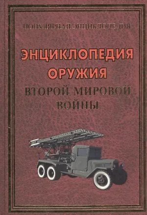 Книга Энциклопедия оружия Второй мировой войны (48 цв.вклеек) (Ирина Булгакова)
