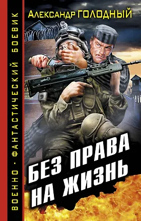 Книга Без права на жизнь (Александр Голодный)