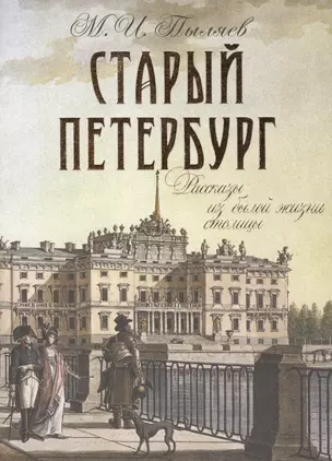 Старый Петербург. Рассказы из былой жизни столицы. Избранные главы — 2475055 — 1