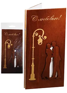 Открытка дерево С Любовью Фонарь и влюбленная пара