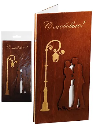 Открытка дерево С Любовью Фонарь и влюбленная пара 2571654