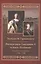 Записки Михаила Гарновского. Екатерина и Потемкин. Подлинная их переписка. 1782-1791 — 2630059 — 1