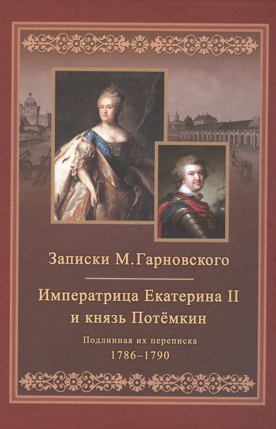 Книга Записки Михаила Гарновского. Екатерина и Потемкин. Подлинная их переписка. 1782-1791 () — 1