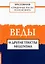 Священные тексты религий мира. Веды и другие тексты индуизма. Хрестоматия — 2893720 — 1