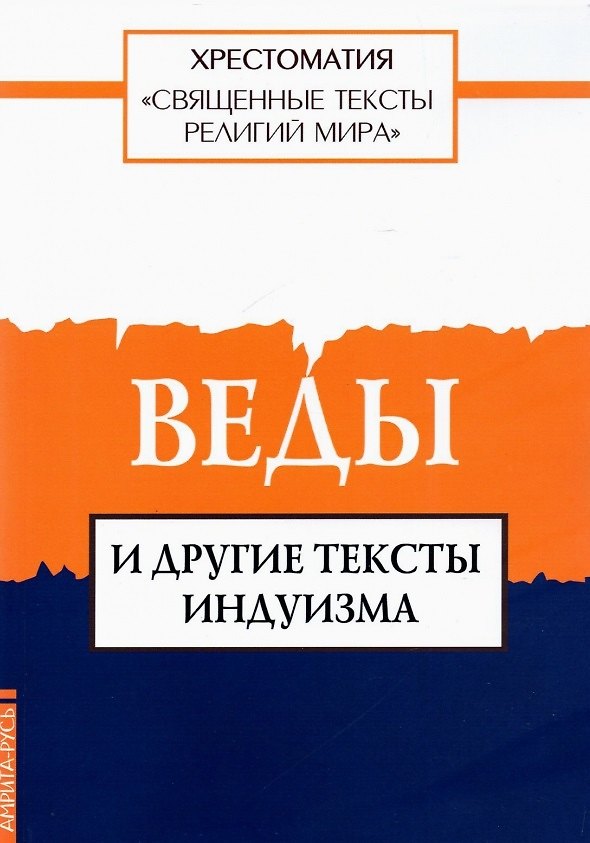 Книга Священные тексты религий мира. Веды и другие тексты индуизма. Хрестоматия () — 1