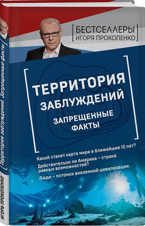 Книга Территория заблуждений. Запрещенные факты (Игорь Прокопенко) — 4