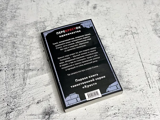 Книга ПереКРЕСТок одиночества. Часть 1 (Дем Михайлов) — 7