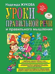Уроки правильной речи и правильного мышления / Пособие для развивающего обучения