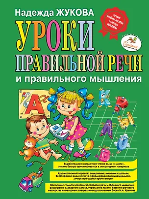 Книга Уроки правильной речи и правильного мышления / Пособие для развивающего обучения (Надежда Жукова)