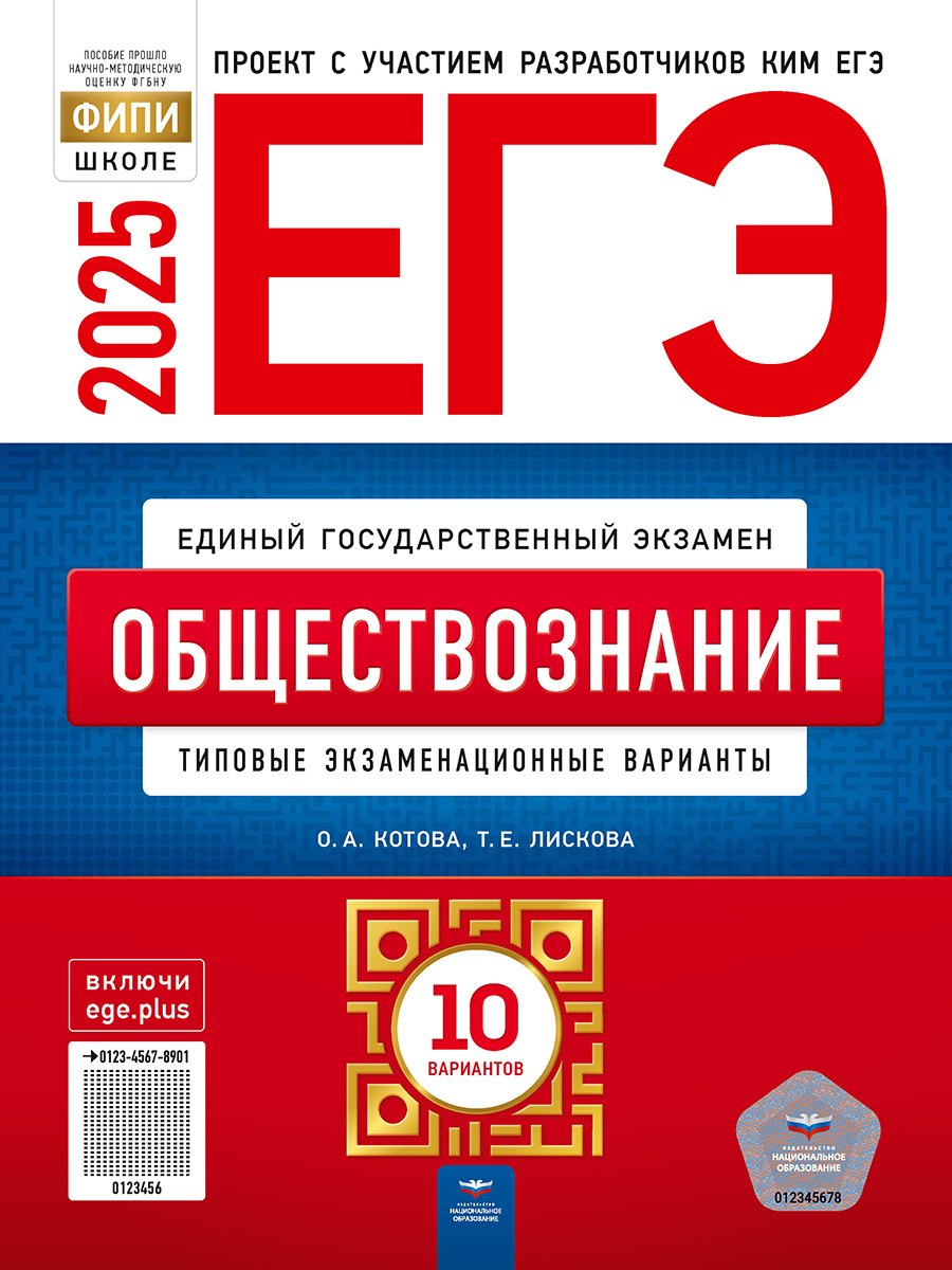 

ЕГЭ-2025. Обществознание: типовые экзаменационные варианты: 10 вариантов