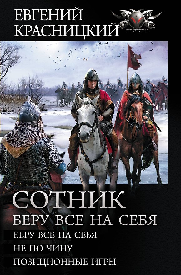 Книга Сотник. Беру все на себя:  Беру все на себя  Не по чину  Позиционные игры (Евгений Красницкий) — 1