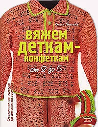 Вяжем деткам-конфеткам от 2 до 5