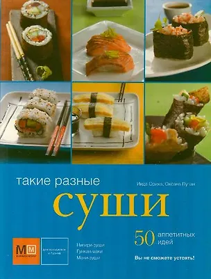 Книга Такие разные суши! ()