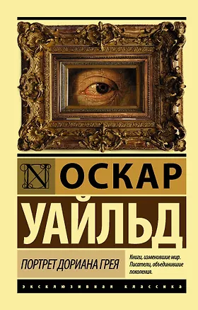 Книга Портрет Дориана Грея : роман (Оскар Уайльд)