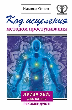 Книга Код исцеления методом простукивания (Ник Ортнер)